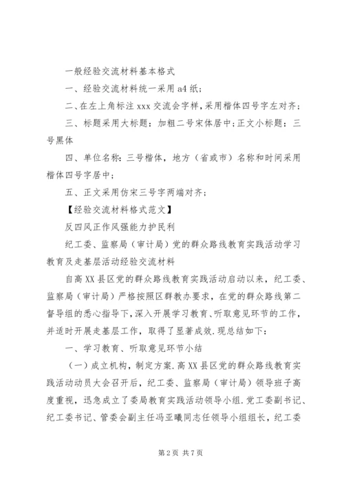 先进经验交流材料范文经验交流材料格式.docx