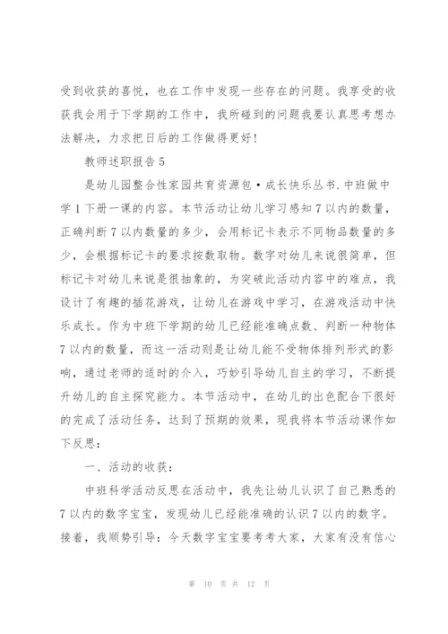 幼儿园教师考核表述职报告.docx