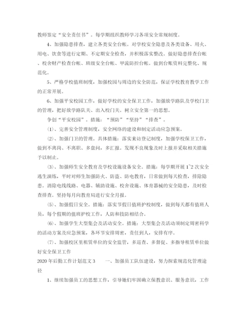 精编之年后勤工作计划范文.docx