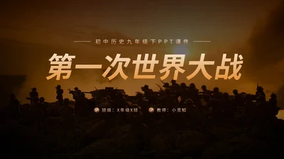 棕色简约初中历史九年级下PPT课件第一次世界大战PPT模板宣初中历史九年级下册