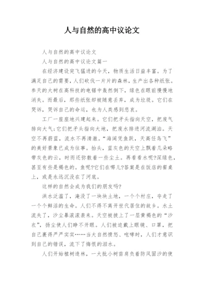 人与自然的高中议论文.docx