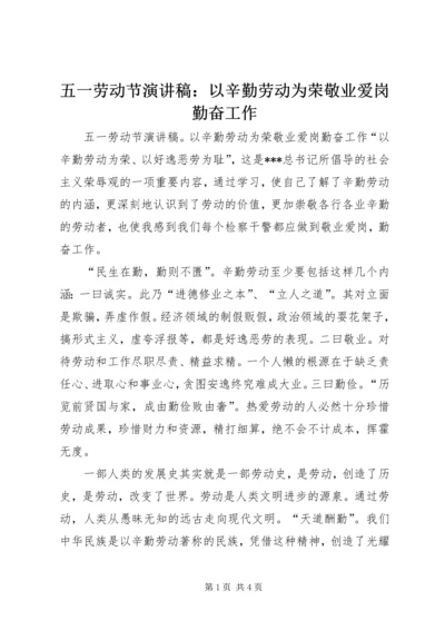 五一劳动节演讲稿：以辛勤劳动为荣敬业爱岗勤奋工作.docx