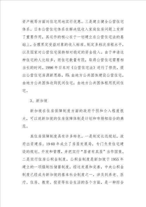 住房保障制度的国际经验及启示