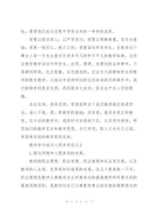 教师参与培训心得参考范文.docx