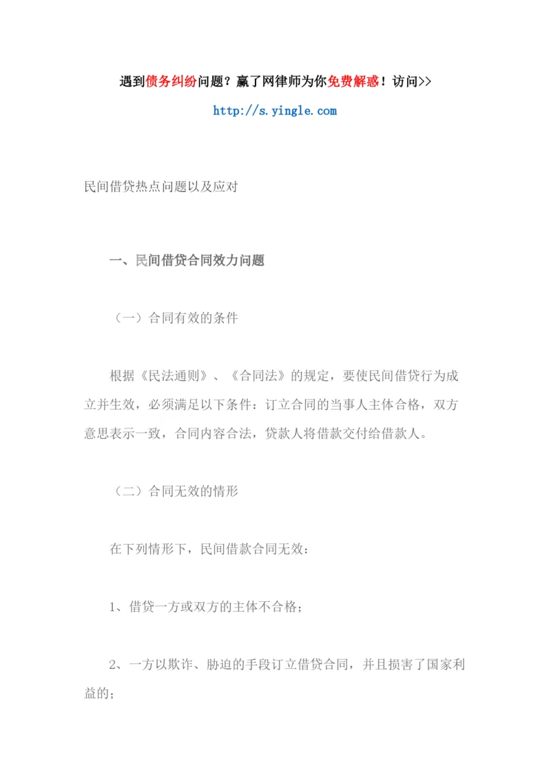 民间借贷热点问题以及应对.docx