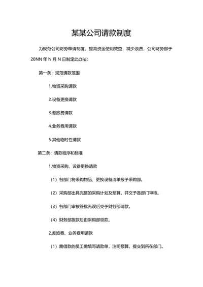 公司请款制度word模板
