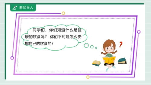 【核心素养目标】主题四 活动四《我的健康食谱》课件-【东北师大版】《劳动实践》二上