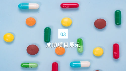 医药胶囊药片医疗吃药通用PPT模板