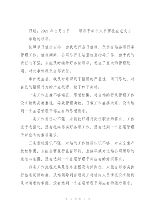 领导干部个人书面检查范文3篇.docx