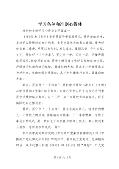 学习条例和准则心得体 (4).docx
