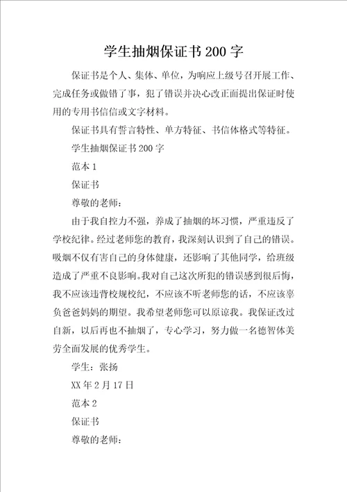 学生抽烟保证书200字