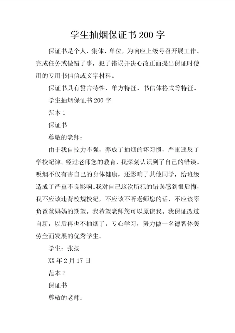 学生抽烟保证书200字