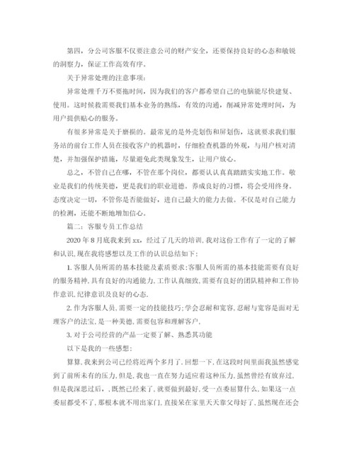 精编之客服专员工作总结范文.docx