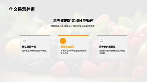 科学饮食的秘密