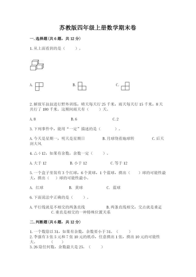 苏教版四年级上册数学期末卷含答案【b卷】.docx