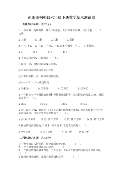 南阳市桐柏县六年级下册数学期末测试卷完美版