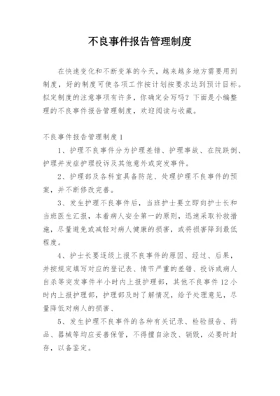 不良事件报告管理制度.docx