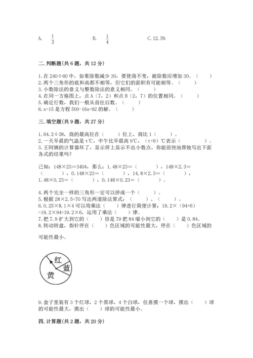 人教版数学五年级上册期末考试试卷含完整答案（有一套）.docx
