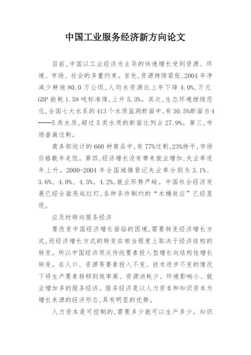 中国工业服务经济新方向论文.docx
