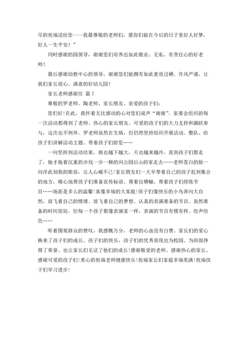 有关家长老师感谢信模板汇总7篇.docx