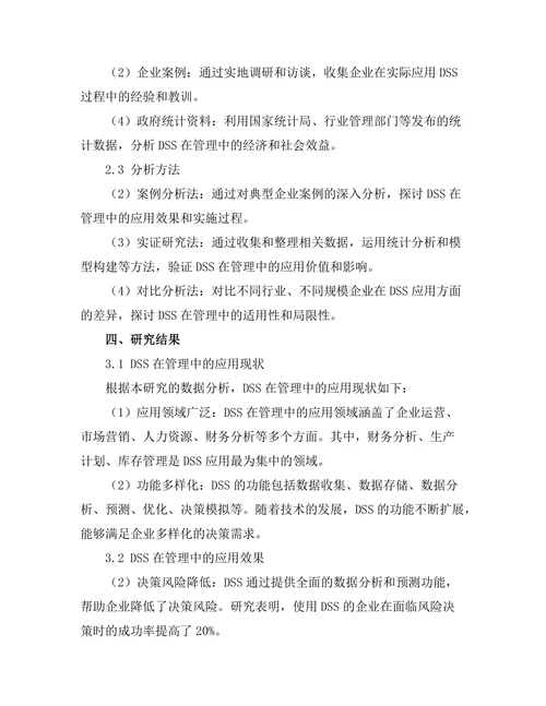 决策支持系统在管理中的应用