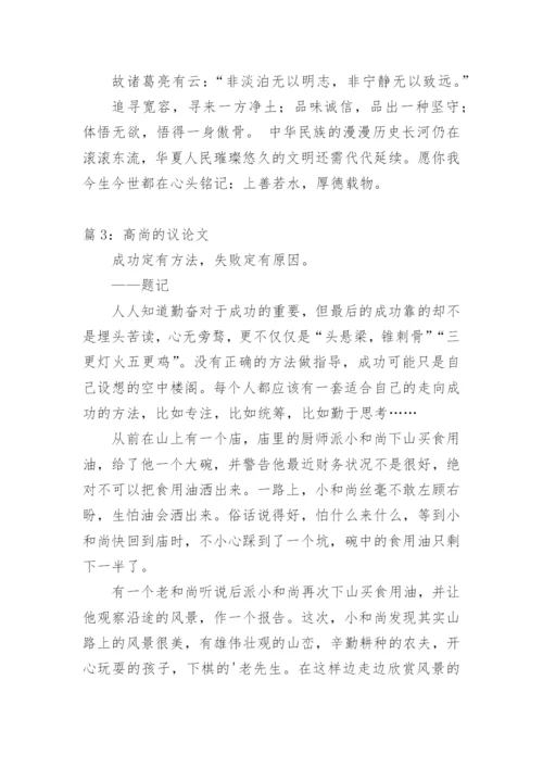 高尚的议论文.docx