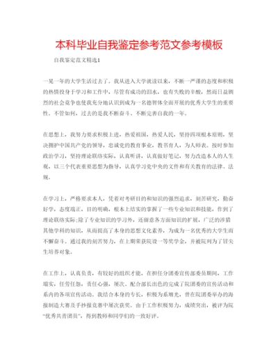 精编本科毕业自我鉴定参考范文参考模板.docx