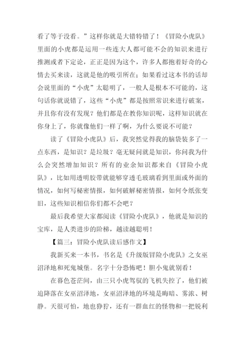 冒险小虎队读后感-1.docx