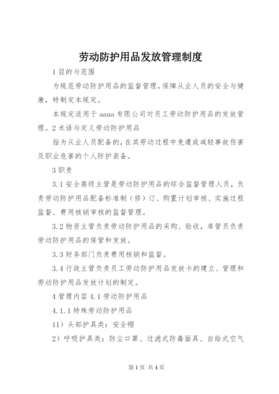 劳动防护用品发放管理制度 (3).docx