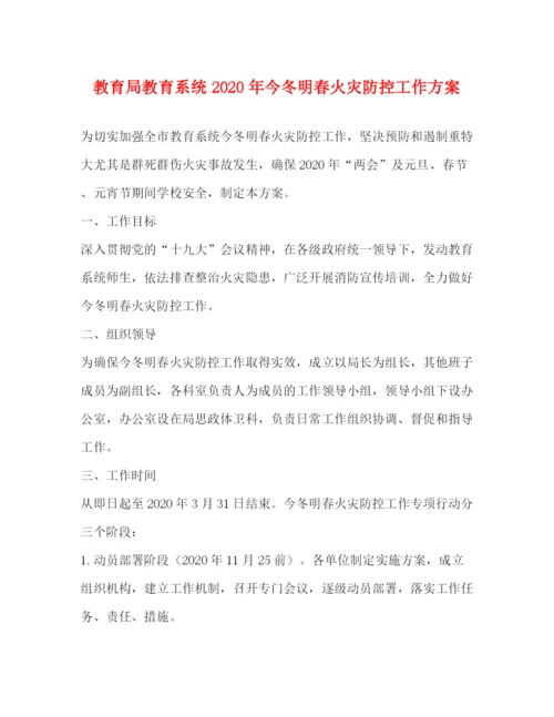 精编之教育系统年今冬明春火灾防控工作方案.docx