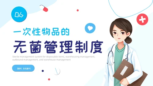 插画蓝色线条简约风无菌物品管理PPT管理制度
