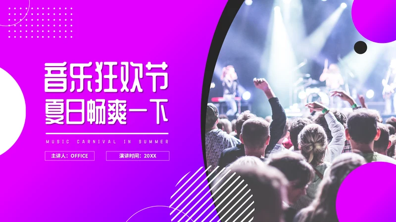 音乐狂欢节夏日畅爽通用PPT