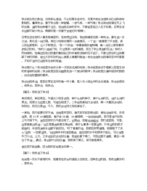 我收获了快乐话题作文分享