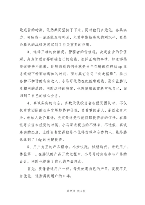 读《腾讯传》有感20XX年字 (2).docx