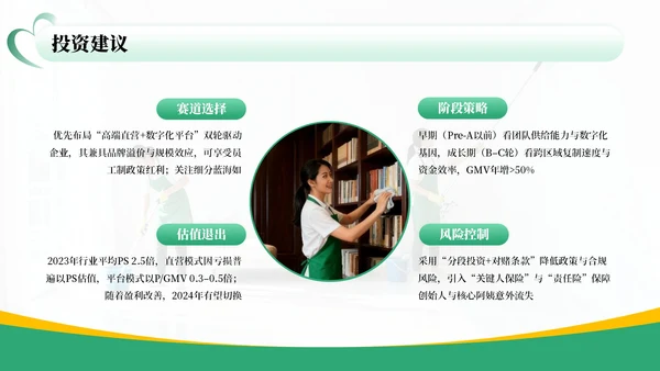绿色商务风家政行业市场分析报告PPT模板