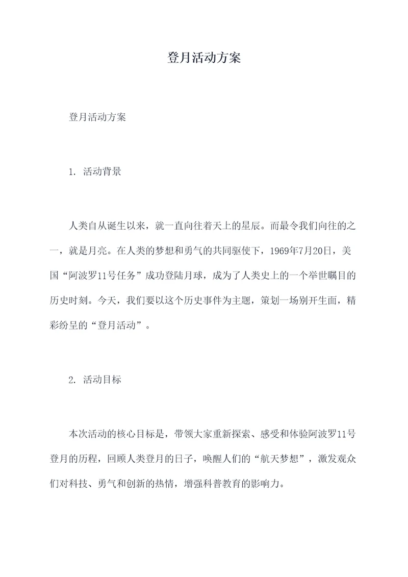 登月活动方案