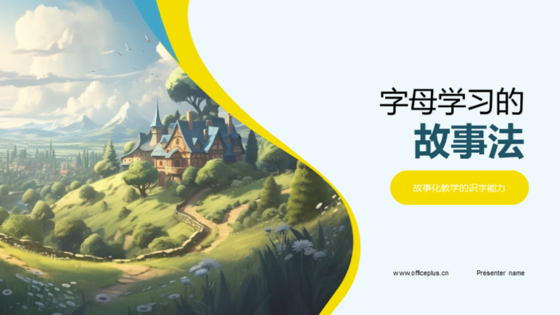 字母学习的故事法