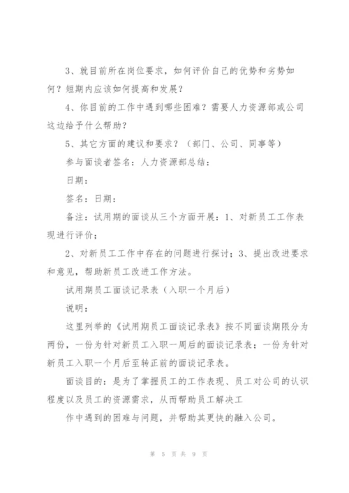 试用期谈话记录怎么写三篇.docx