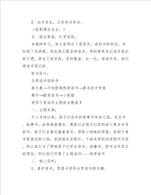 爱学习爱读书主题班会教案,菁选3篇