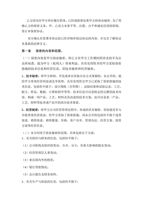 商业秘密保密协议
