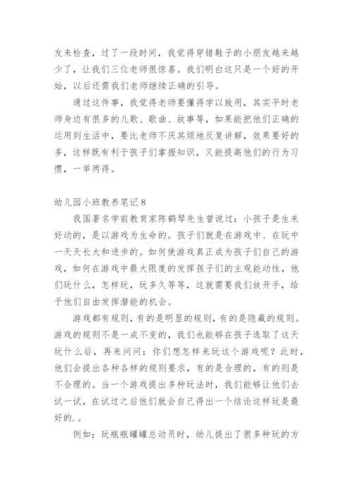 幼儿园小班教养笔记.docx