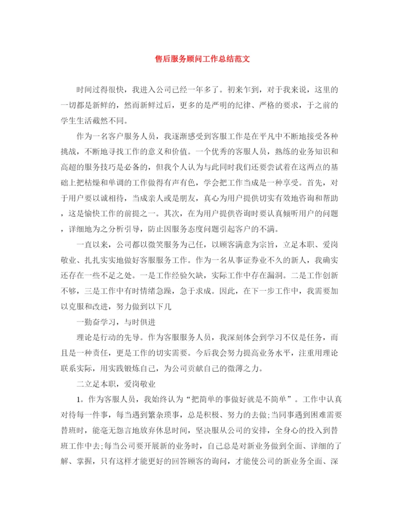 精编之售后服务顾问工作总结范文.docx
