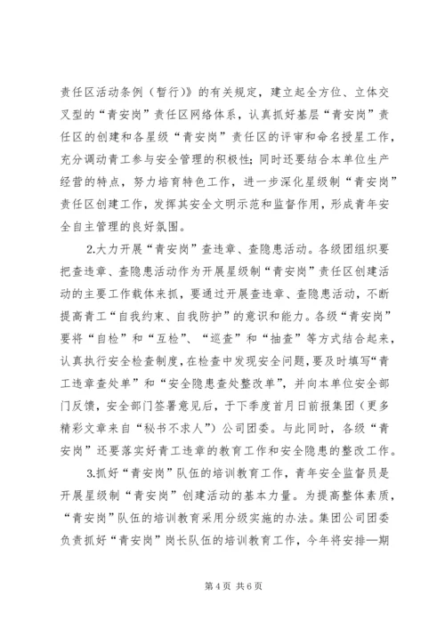 某集团公司团委××年青年安全工作计划 (2).docx