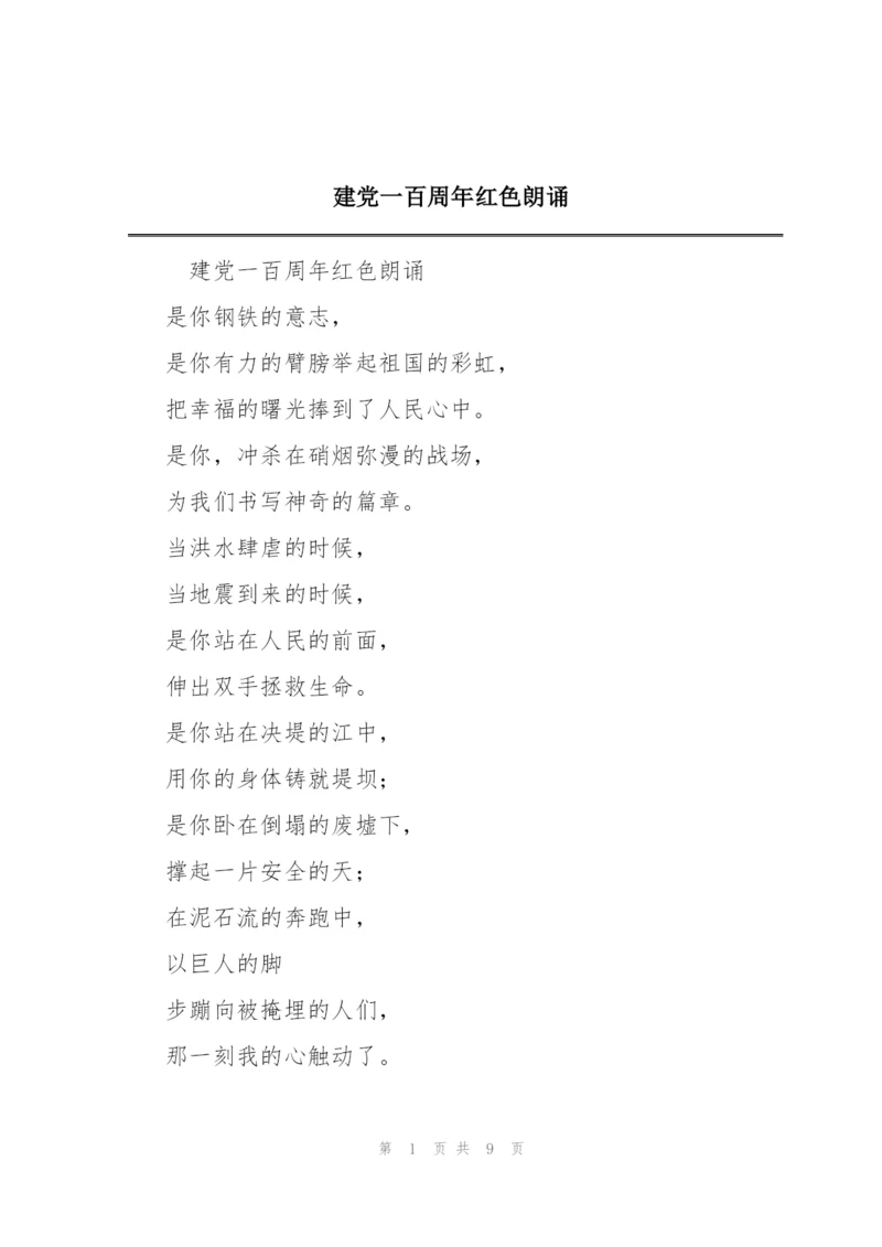 建党一百周年红色朗诵.docx