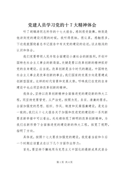 党建人员学习党的十7大精神体会.docx