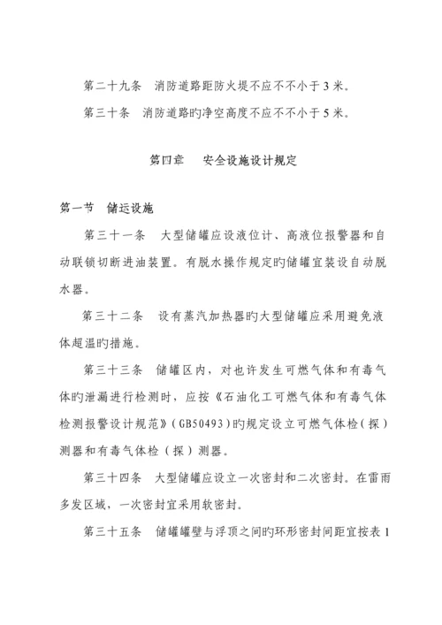 省大型浮顶储罐安全重点技术专题规程新版制度.docx