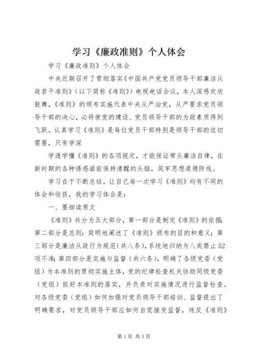 学习《廉政准则》个人体会 (2).docx