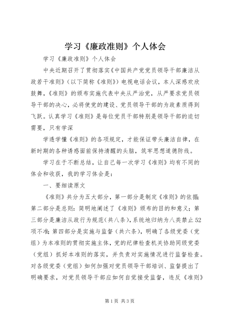 学习《廉政准则》个人体会 (2).docx