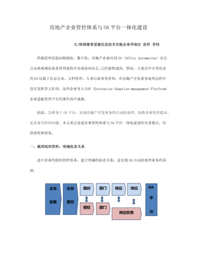 房地产信息化房地产企业管控体系与OA平台一体化建设.docx