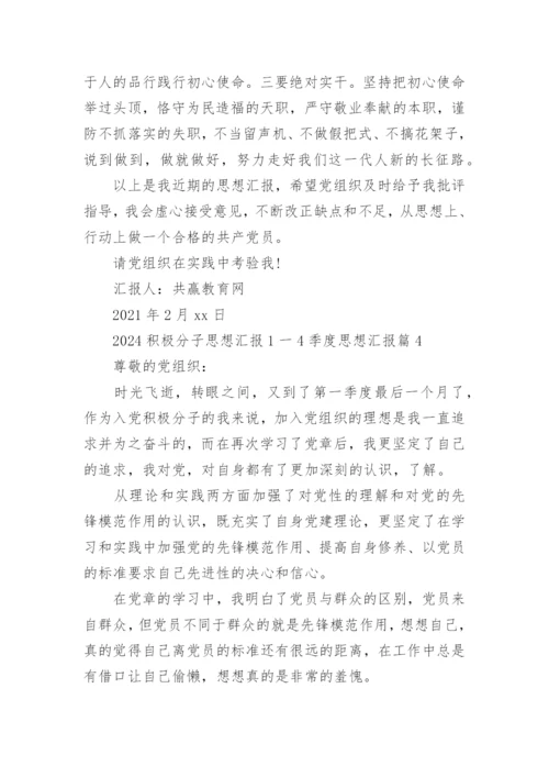 2024积极分子思想汇报1一4季度思想汇报推荐8篇.docx